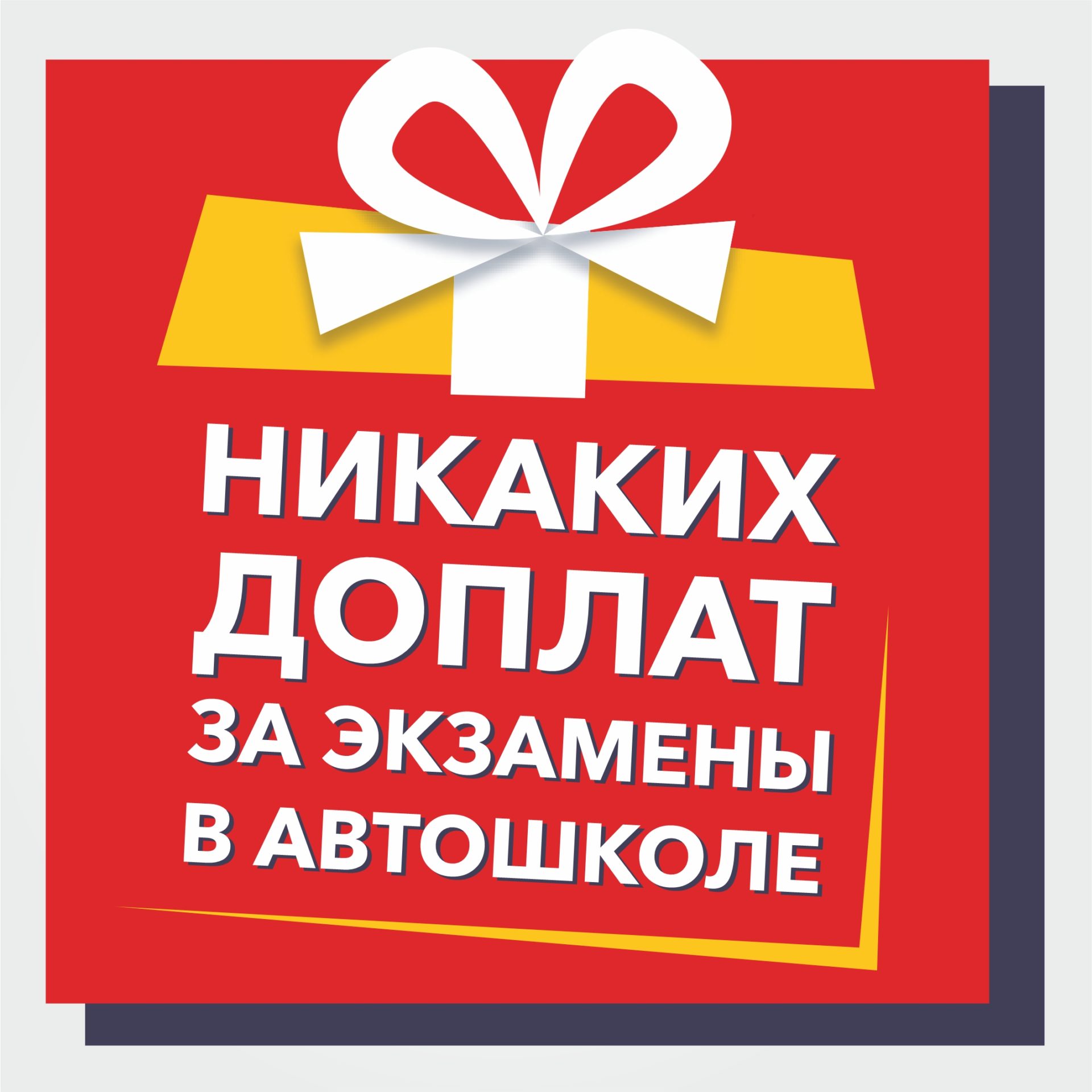 Никаких доплат