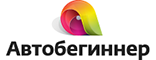 Логотип Автобегиннер
